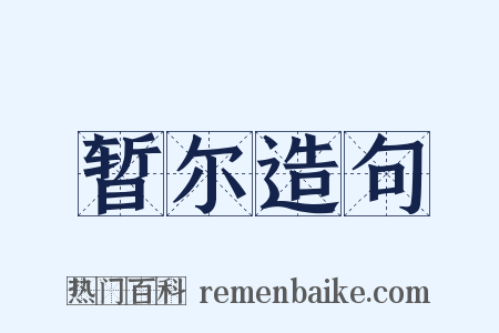 暂尔造句是什么意思的图片